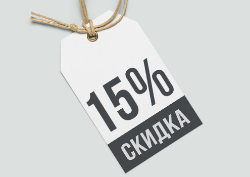Скидка 15% - Макс Стайл Скидка 15% - Макс Стайл